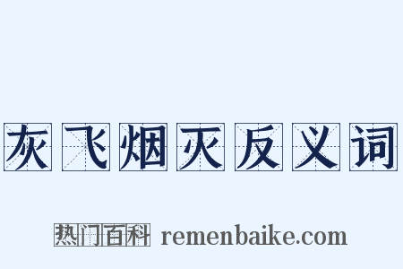灰飞烟灭反义词是什么意思的图片